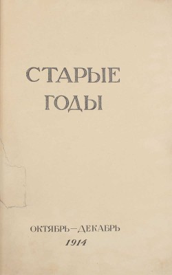 Старые годы. Ежемесячник для любителей искусства и старины. 1914. Октябрь-декабрь. СПб.: Ред.-изд. П.П. Вейнер, 1914.